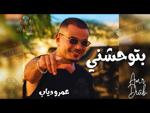 بتوحشني عمرو دياب عمرو دياب