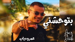 بتوحشني عمرو دياب #عمرو_دياب