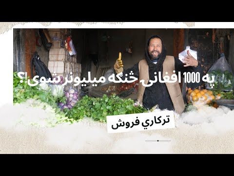 د ترکارۍ له کمکي دوکان څخه میلیونر شوی Window Of Afghanistan