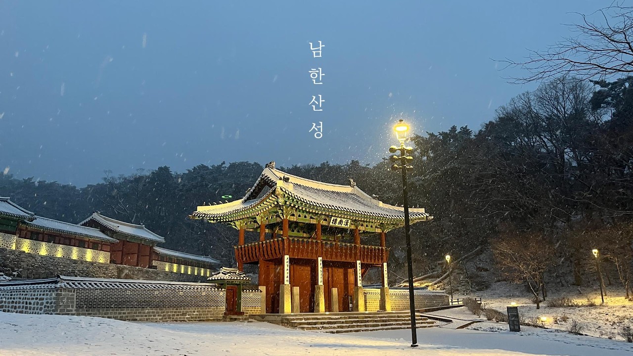 [4K] Peaceful Winter at UNESCO World Heritage Namhansanseong | 남한산성 설경 드라이브와 야경