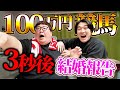 【賭け金10万円】有馬記念4年連続的中のデカキンが奇跡を起こした瞬間に結婚報告して脳みそ破壊してみた