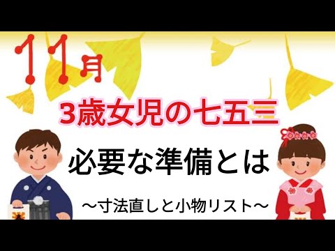 469 Preparing a 3-year-old girl's Shichi-Go-San kimono