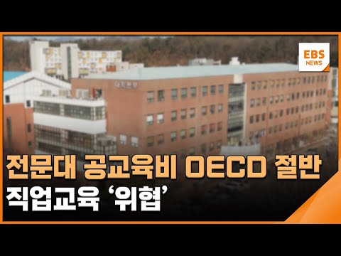 전문대 공교육비 <strong>OECD</strong> 절반 수준…직업교육 &amp;#39;위협&amp;#39; / EBS뉴스 2023. 06. 15