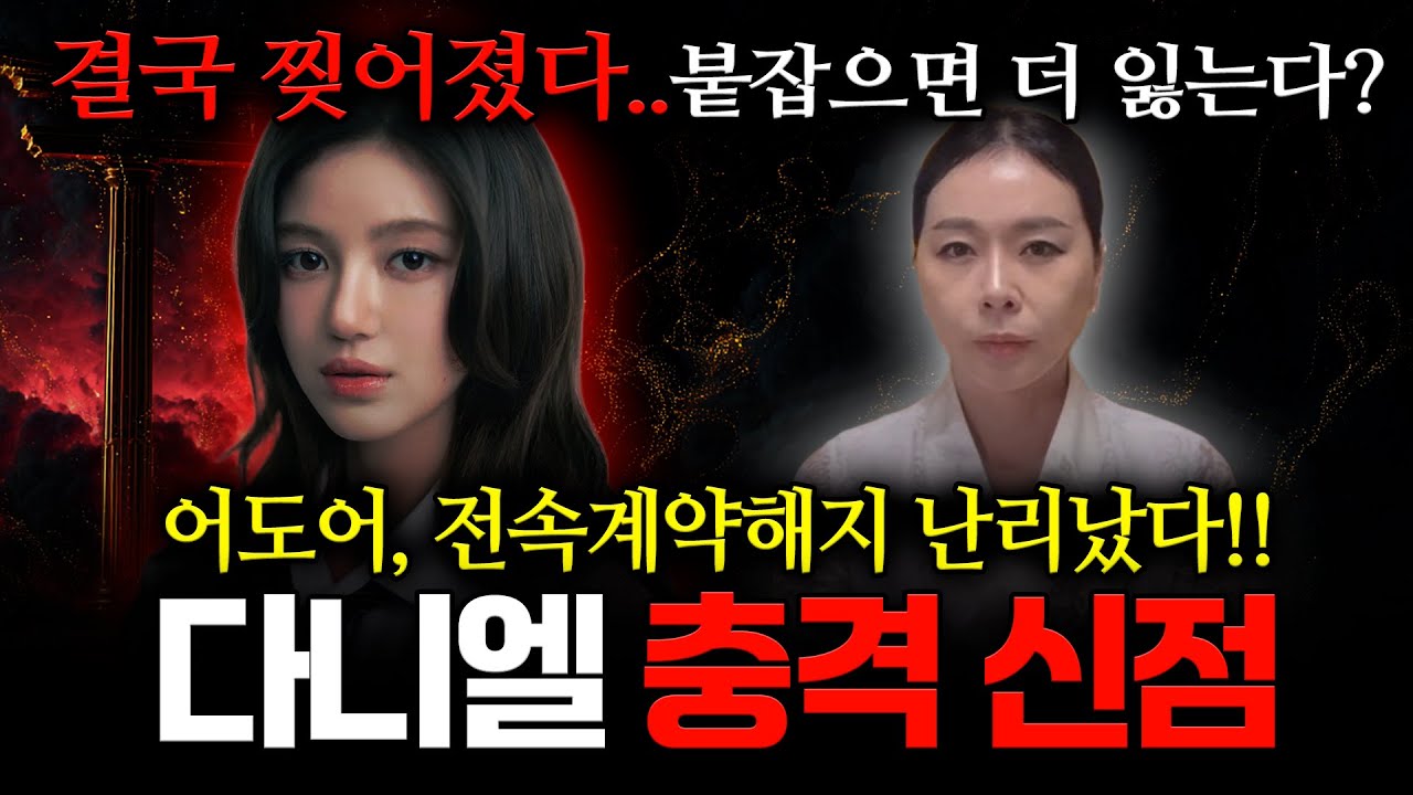 다니엘 이제 어쩌나.. 뉴진스 멤버 '다니엘' 사주 속 놀라운 운명, 어도어 계약해지 통보 이후 앞으로의 행보와 배우로 전향한다고..? 용한점집에서 말하는 다니엘 신점