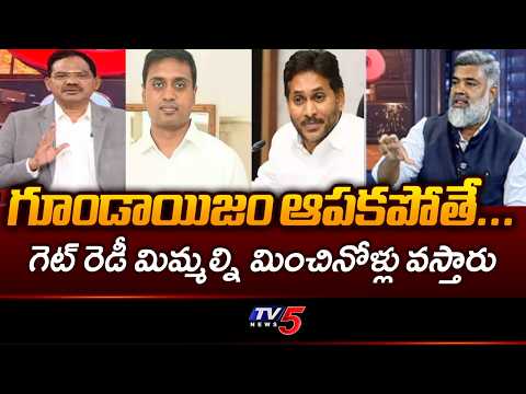 పక్క రాష్ట్రం నుంచి రౌడీలను తెచ్చారు..! Analyst Pasha Fierce Attack On Midhun Reddy | TV5 - TV5NEWS