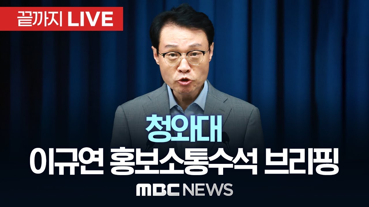 청와대 이규연 홍보소통수석비서관 브리핑 - [끝까지LIVE] 2026년01월18일