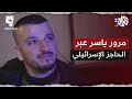 نزيف التراب 2  رايح لعند نسايبي طريقة ذكية تمك ن بها ياسر من المرور عبر الحاجز الإسرائيلي