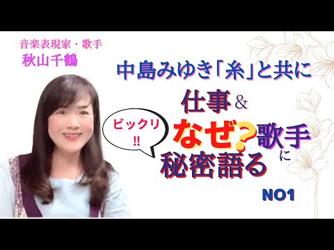 中島みゆき「糸」と共に音楽仕事&なぜ歌手になったのか？その秘密は、日本の大切な歴史と繋がっていた！！を語る　秋山千鶴（音楽表現家・歌手）第1回音舟ラルシュより