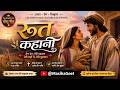 ✨ “तेरे संग राहें” रूत की जीवन कहानी से प्रेरित एक दिल को छू लेने वाला आत्मिक हिंदी मसीही गीत।