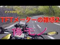 【モトブログ】TFTメーターの雑感2 傷が付きやすいヨ！【F750GS】