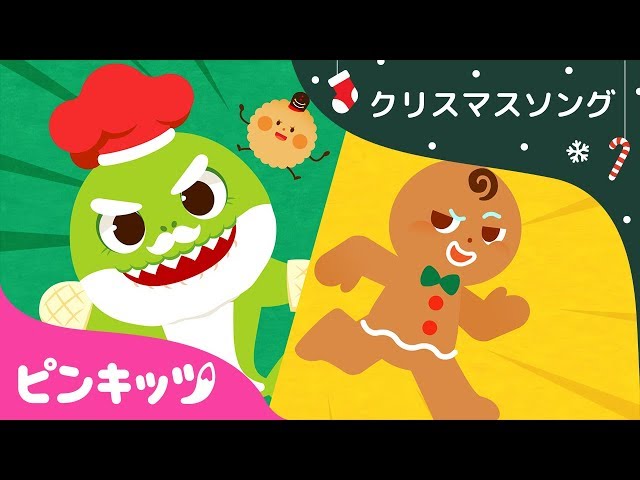 ちびザメとジンジャーブレッドマン | クリスマスソング | ピンキッツ