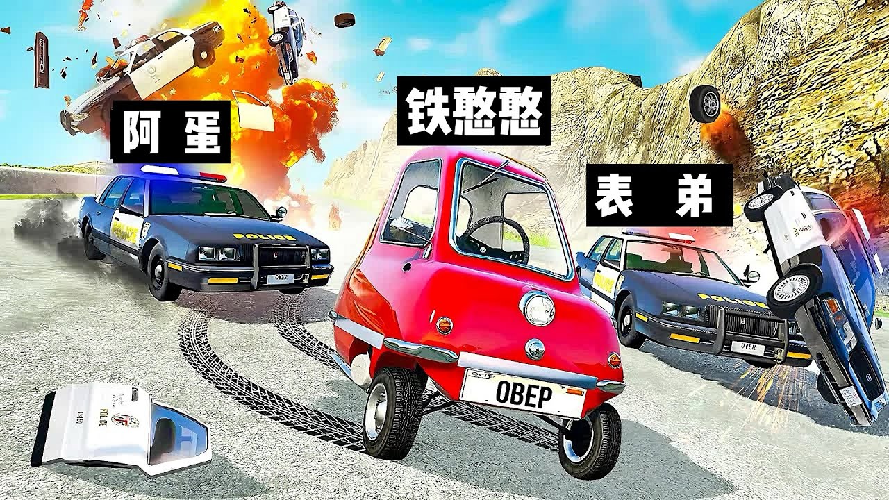 车祸模拟器：汽车追逐战，铁憨憨能否逃离表弟阿蛋的追击？