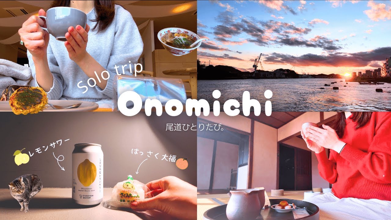 尾道ひとり旅Vlog🍋 | 静かな街並みと食を自由気ままに巡る | サイクリング🚲🚢 & 猫の細道🐈 & お好み焼き & 尾道ラーメン🍜