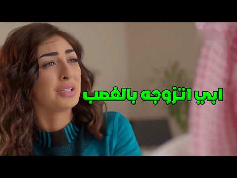 تحدت ابوها لحتى تتزوج حبيبها وخلته يقابله بالقوة اليوم الاسود