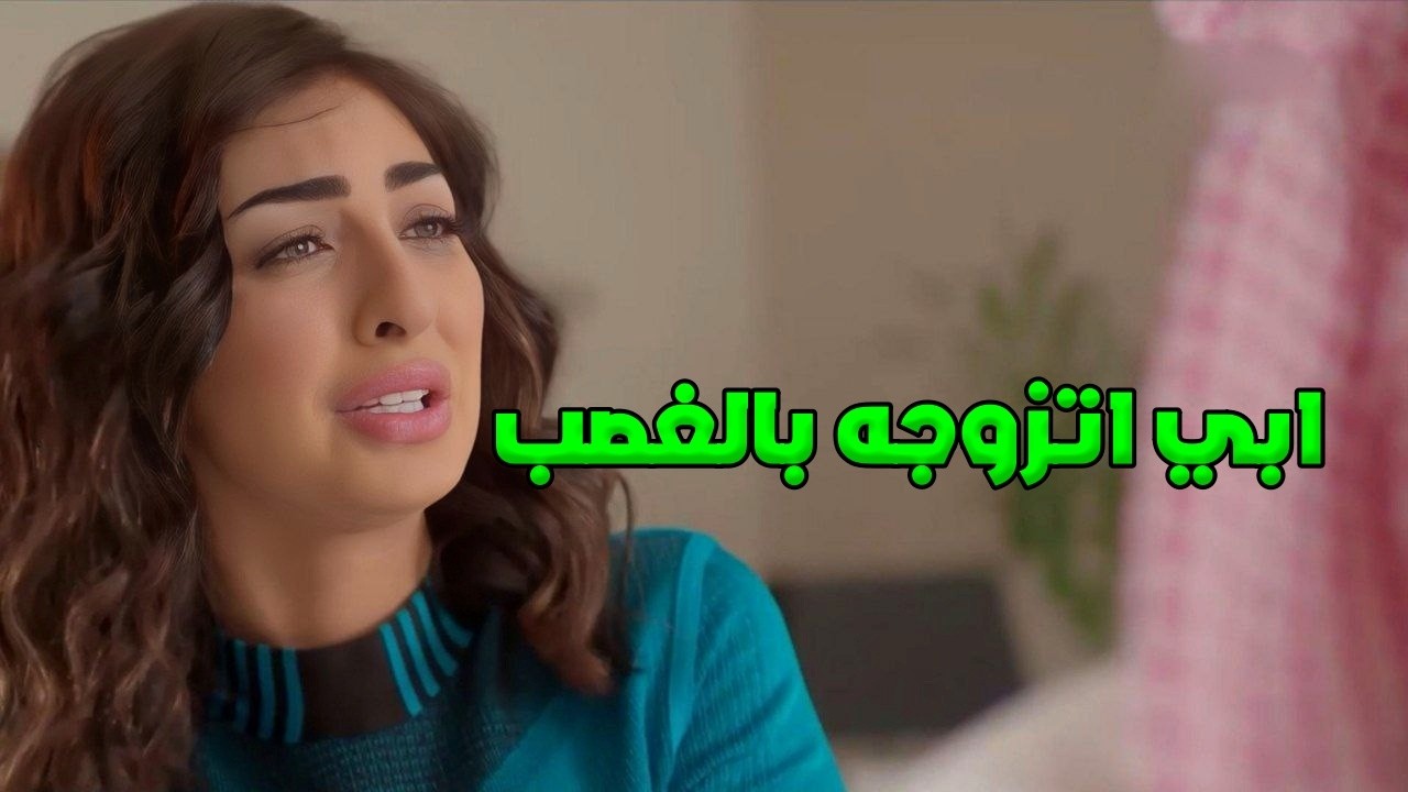 تحدت ابوها لحتى تتزوج حبيبها وخلته يقابله بالقوة - اليوم الاسود