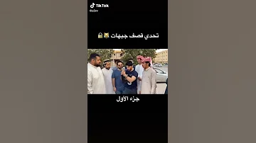 تحدي قصف جبهات في بيت واحد شعر موت ضحك لايفوتك 