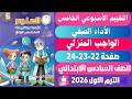 حل صفحه 22 23 24 كتاب التقييمات علوم للصف السادس الابتدائي الاسبوع الخامس الترم الثاني 2026