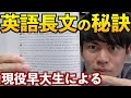 早稲田生が英語長文の苦手克服法を伝授します。