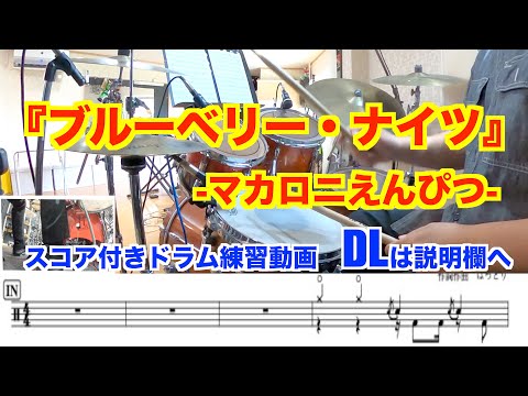 【ブルーベリー・ナイツ-マカロニえんぴつ-】【ドラム練習動画】
