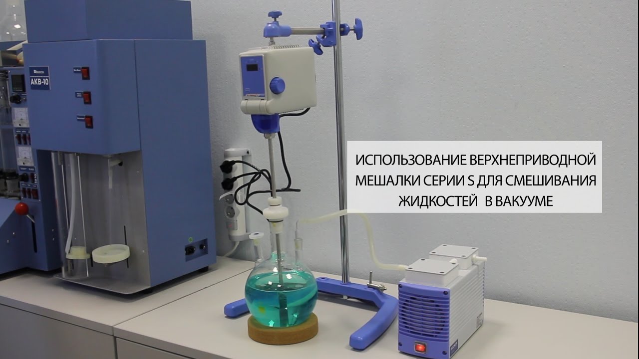Смешивание жидкостей в вакууме верхнеприводной мешалкой серии S - YouTube