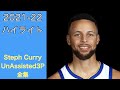 【ハイライト】ステフィンカリー アンアシスト3P 全集 StephenCurry UnAssisted3P Highlight