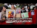 من حلم الهجرة إلى كابوس المفقودين أمهات شباب مختفين بليبيا يرفعن صوتهن في وقفة بالدار البيضاء 
