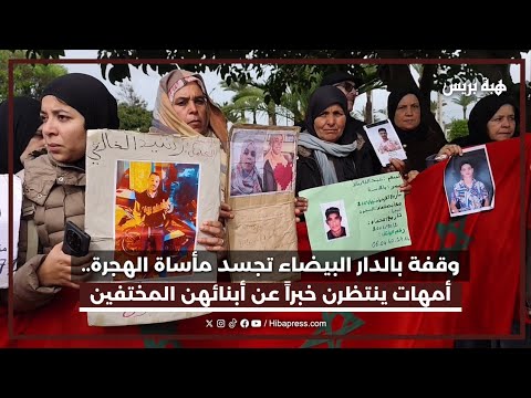 من حلم الهجرة إلى كابوس المفقودين أمهات شباب مختفين بليبيا يرفعن صوتهن في وقفة بالدار البيضاء 