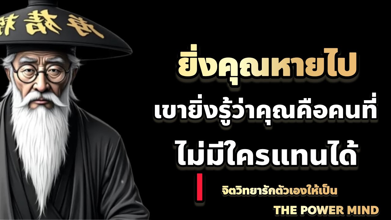 ยิ่งคุณหายไป…เขายิ่งรู้สึกว่าคุณคือคนที่ไม่มีใครแทนได้ / THE POWER MIND