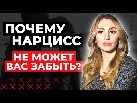 Почему Нарцисс НЕ способен Вас забыть?