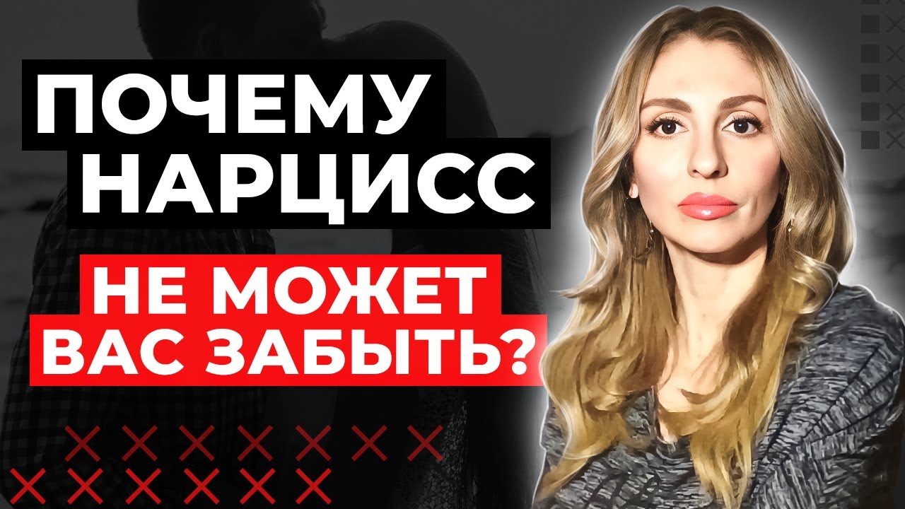 Почему Нарцисс НЕ способен Вас забыть? - YouTube