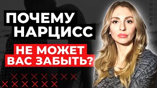 Почему Нарцисс НЕ способен Вас забыть?