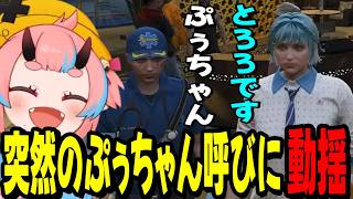 【ストグラ2】突然のぷぅちゃん呼びに動揺するとろろろろwww【鬼ヶ島ぴぃち】