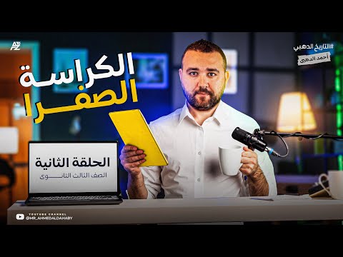 الكراسة الصفرا I الحلقة الثانية