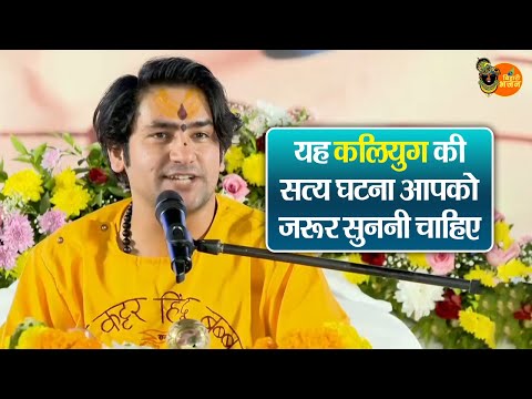 यह कलियुग की सत्य घटना आपको जरूर सुननी चाहिए ~ Bageshwar Dham Sarkar Pravachan | Latest Video 2026