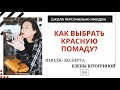 КАК ПРАВИЛЬНО ВЫБРАТЬ КРАСНУЮ ПОМАДУ? Совет имидж-эксперта Елены Штогриной