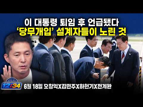 [🔵재방송] "이 대통령 퇴임 후 언급됐다"…'당무개입' 설계자들이 노린 진짜 목적_오창익 김민주 하헌기 전계완 (6/18 목)