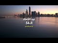 الهندسة في دولة الإمارات عيد الإتحاد ناشونال جيوغرافيك أبوظبثي