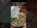 アサリの砂出し、まだ塩水だけでやって損してない?プロの料理人がこっそりやってる、