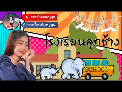 ภาษาไทยกับครูตูน บทที่ 6 เรื่อง โรงเรียนลูกช้าง