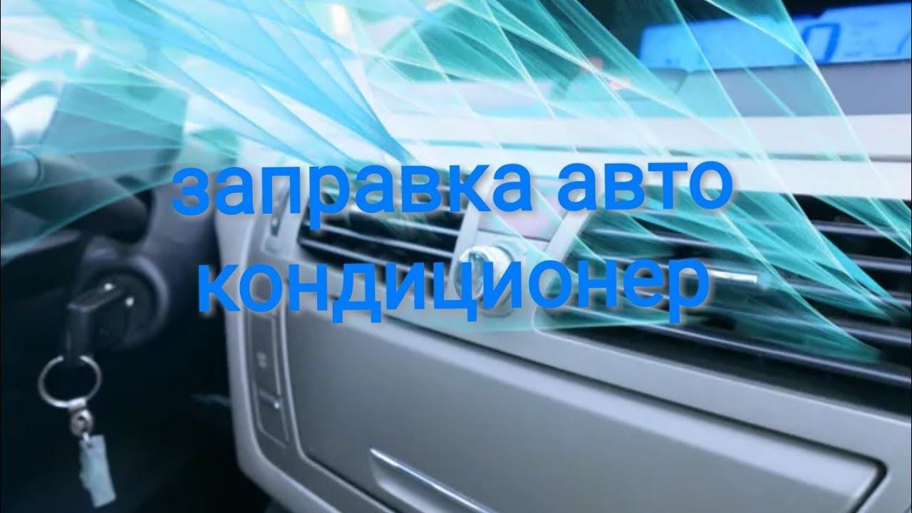 Таблица заправки автомобильных кондиционеров