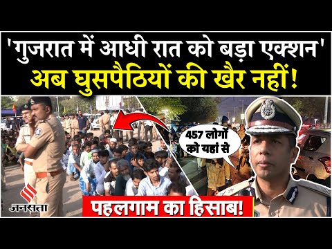 Pahalgam Terror Attack: Gujarat में सैकड़ों Pakistani घुसपैठिए हिरासत में | Bangladeshi Immigrants