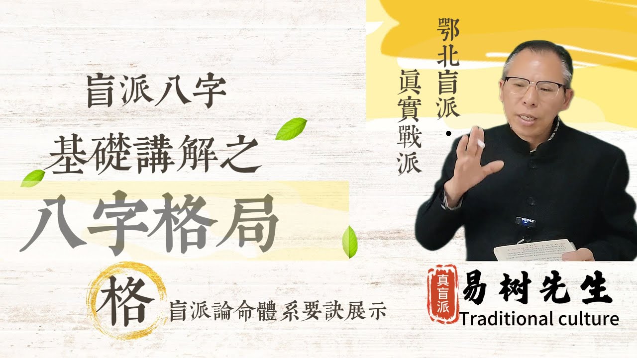 【易樹先生】“八字格局真的沒用！不要学格局”  # 盲派八字#八字格局