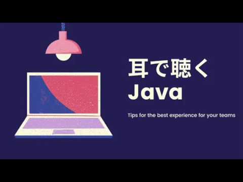 【耳で聴くJava】シングルスレッドとマルチスレッド