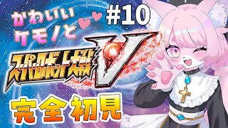 【スパロボV/スーパーロボット対戦V】修正してやる！！！！！＃10【完全初見プレイ】