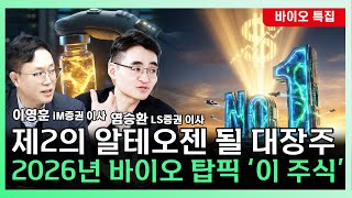 제2의 알테오젠 될 대장주! 2026년 바이오 탑픽 '이 주식' ㅣ 이영훈 iM증권 이사 ㅣ 염승환 LS증권 이사 [찐코노미]