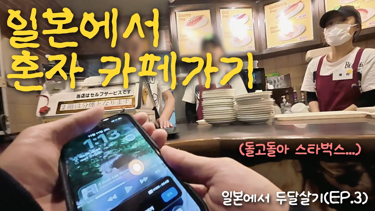 일본에서 혼자 카페갔다가 입구컷 당한 날의 브이로그 |  더보기에 구글맵 주소 공유