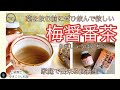 【薬不要！お家で簡単！梅醤番茶】～病院に行く前に！風邪をひいたと思ったらまずはコレ！薬要らずの梅醤番茶