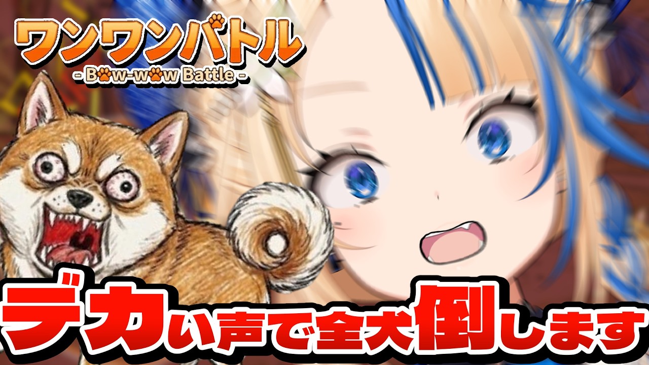 【いよなゲーム実況】ワンワンバトル!犬になって吠えろ!負けられない戦い【#関西VTuber】