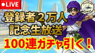 【ドラクエタクト】登録者2万人記念生放送！3周年記念ガチャ100連引く！【雑談生放送】