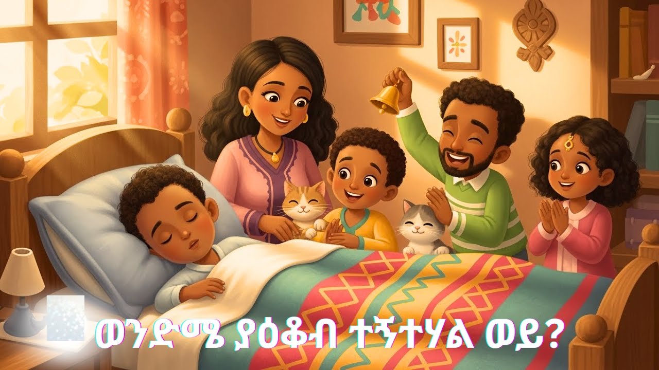 ወንድሜ ያዕቆብ ተኝተሃል ወይ? | Wake Up Yakob! 🛏️🔔 Ethiopian Kids Morning Song